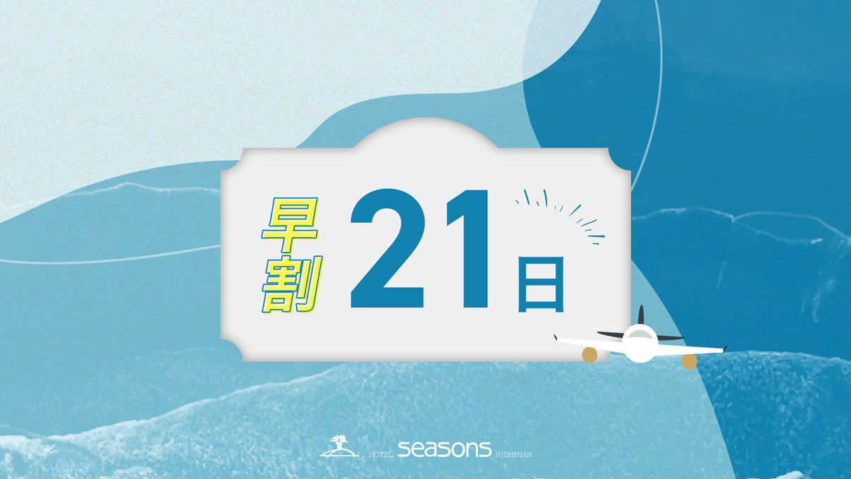 【早割21日】通常価格より15％OFF！素泊まりプラン