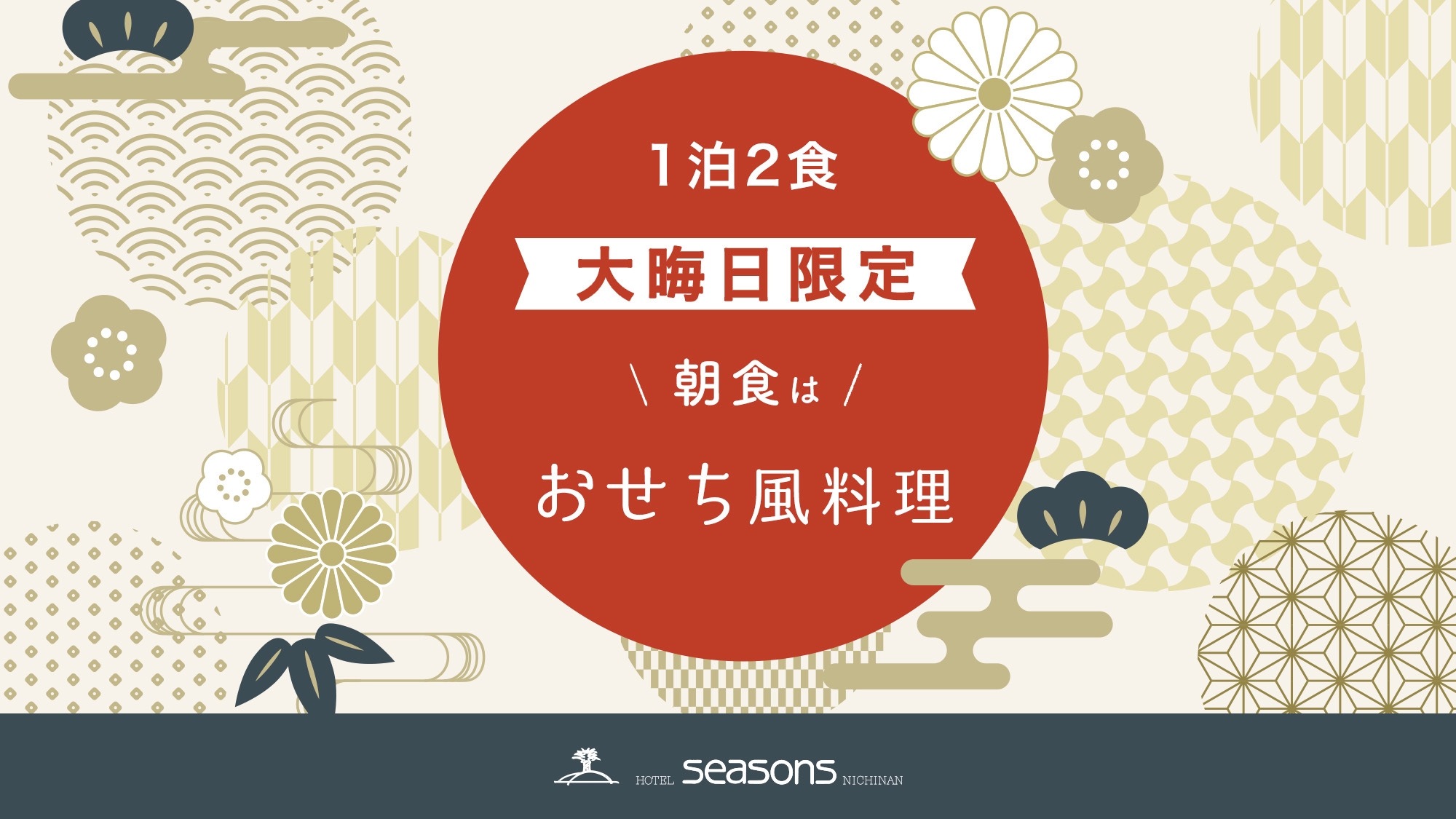 【大晦日限定】年の瀬はホテルでゆっくりステイ（1泊2食）