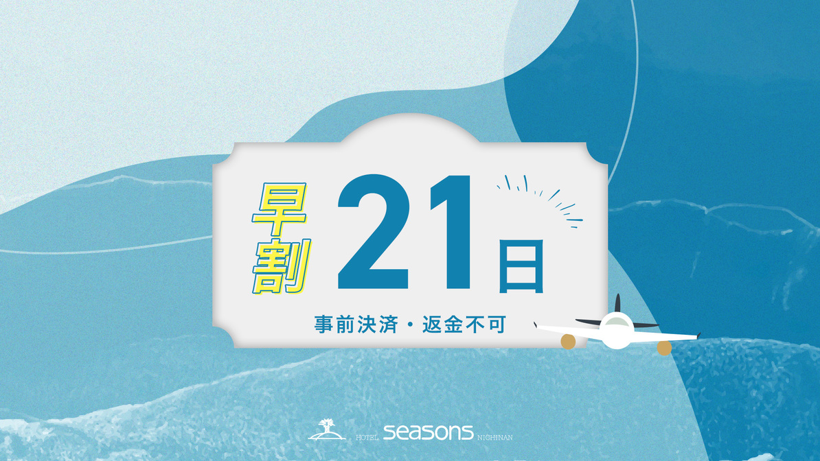 【事前決済・返金不可】早割21日　素泊まりプラン