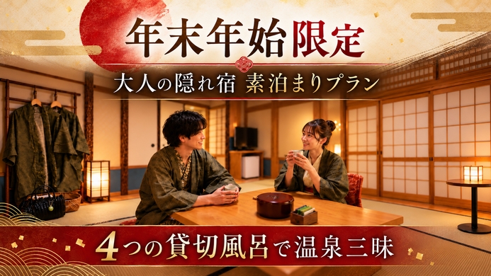 【年末年始限定・素泊まり】大人の隠れ宿で過ごす特別な休日〜4つの貸切風呂で温泉三昧〜