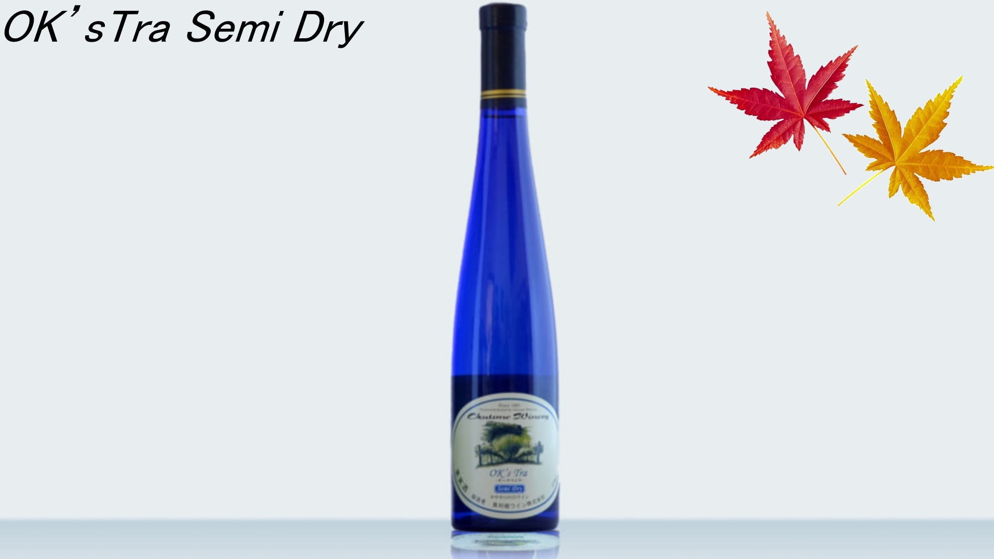 【秋季限定】奥利根ワイナリー 白ワインハーフボトル付き！月替わり会席と楽しむ季節限定プラン