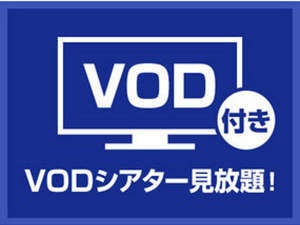 ◎◎≪　　VOD付　　≫◎◎　３００タイトル以上の 映画・ビデオ 見放題♪　プラン