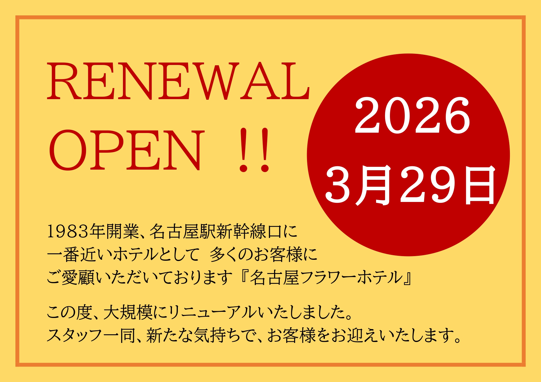 リニューアルOPEN