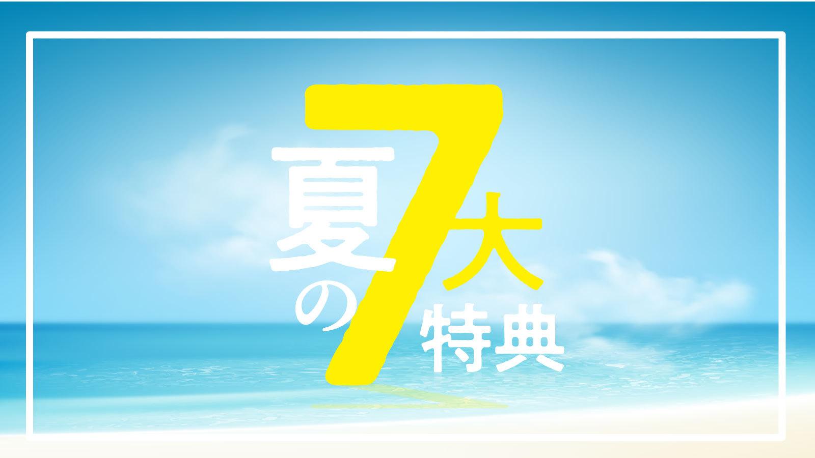 今年もやります！【夏休み7大特典付】海まで徒歩30秒◆海水浴を楽しむお手軽プラン