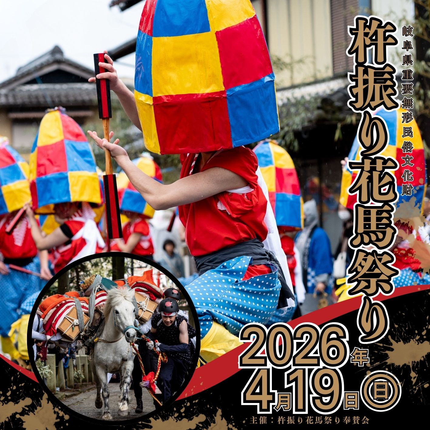2026年の杵振り花馬祭りは4月19日開催♪
