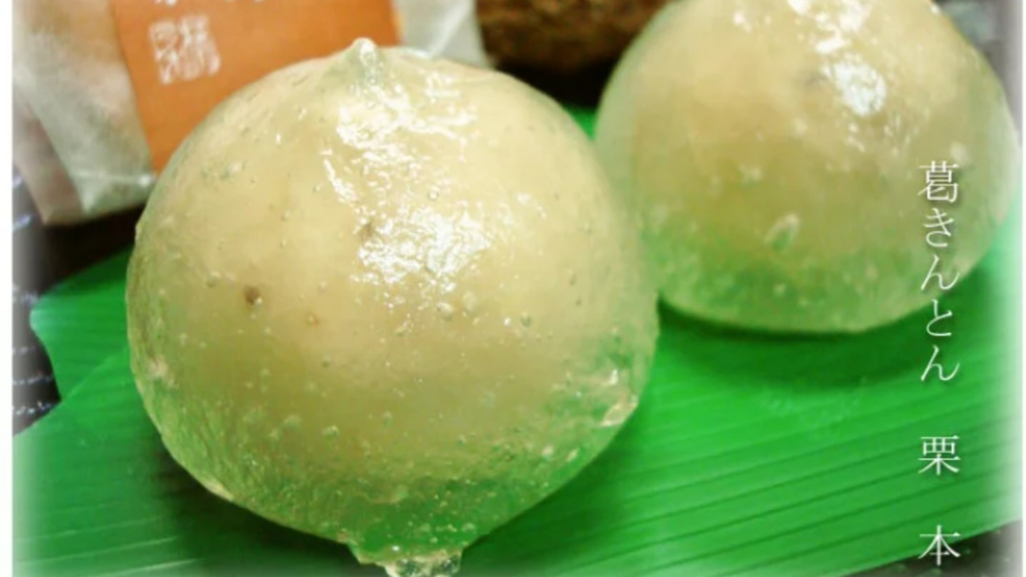 岩寿荘農園の栗を使った「栗本」