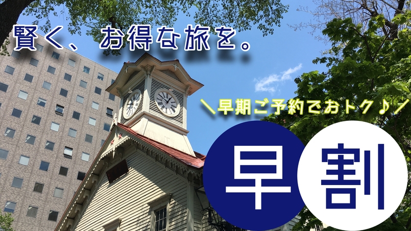 〈早割60〉【本館/素泊まり】早期割60日前までのスマートなご予約で安心♪自然と触れ合う満喫旅を★