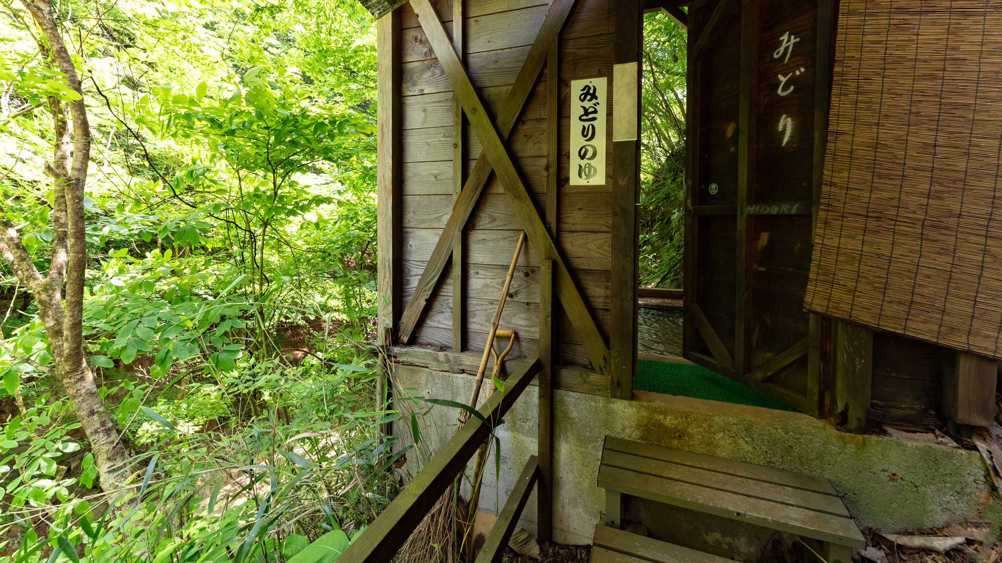 みどりの湯