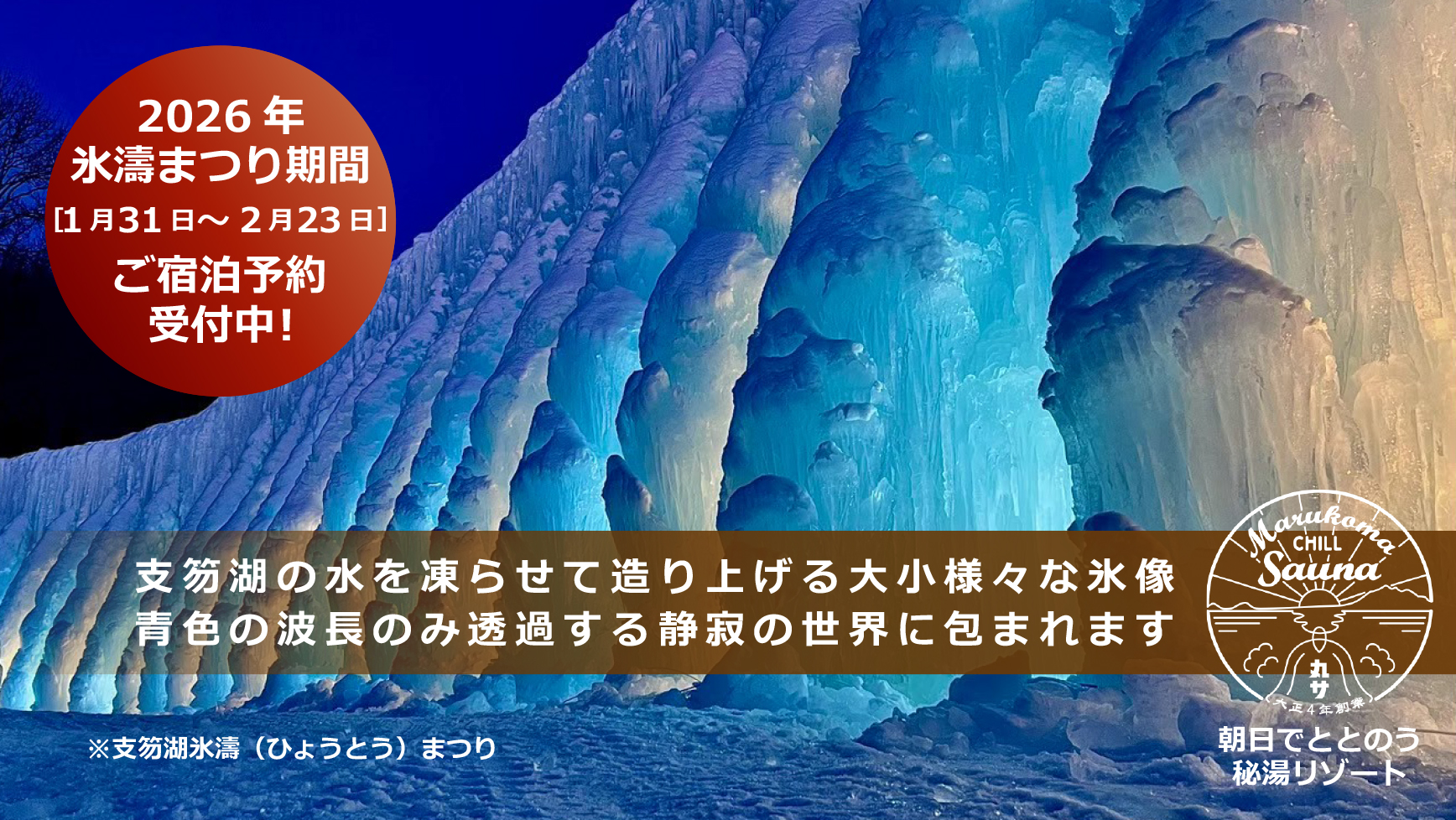 支笏湖氷濤まつり