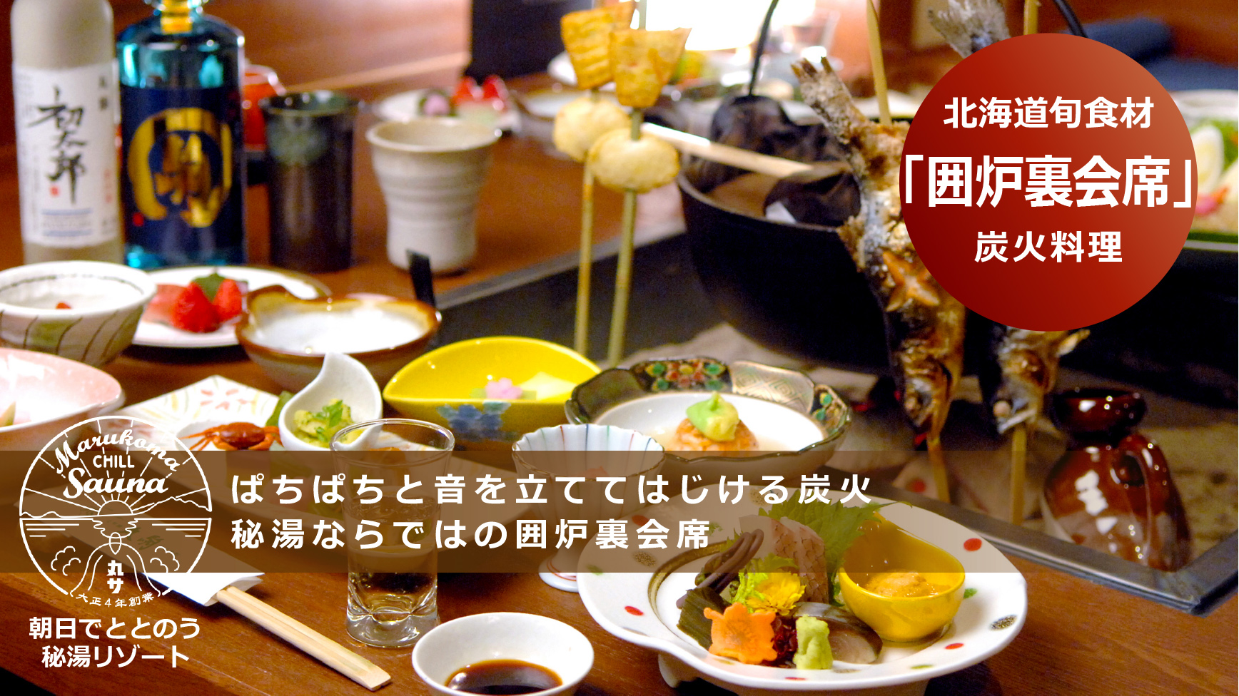 囲炉裏会席