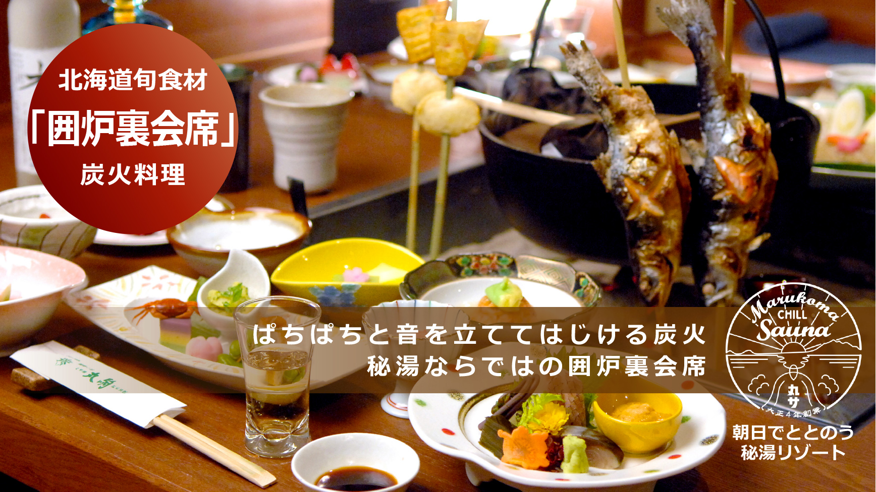 北海道旬食材　炭火料理　囲炉裏会席  ぱちぱちと音を立ててはじける炭火 温かい雰囲気と語らいの中で和気あいあいと 秘湯ならではの囲炉裏会席