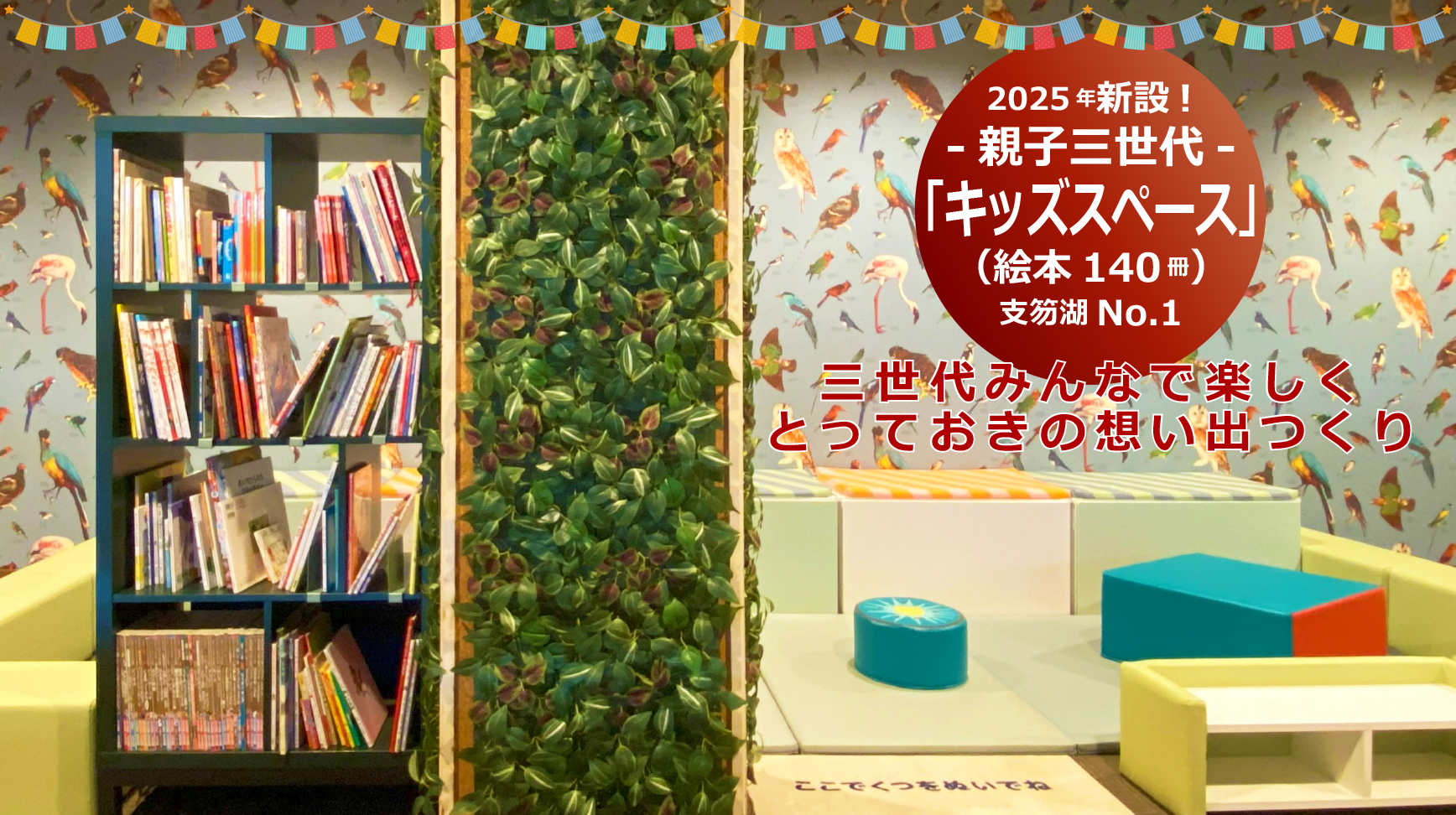 キッズコーナー