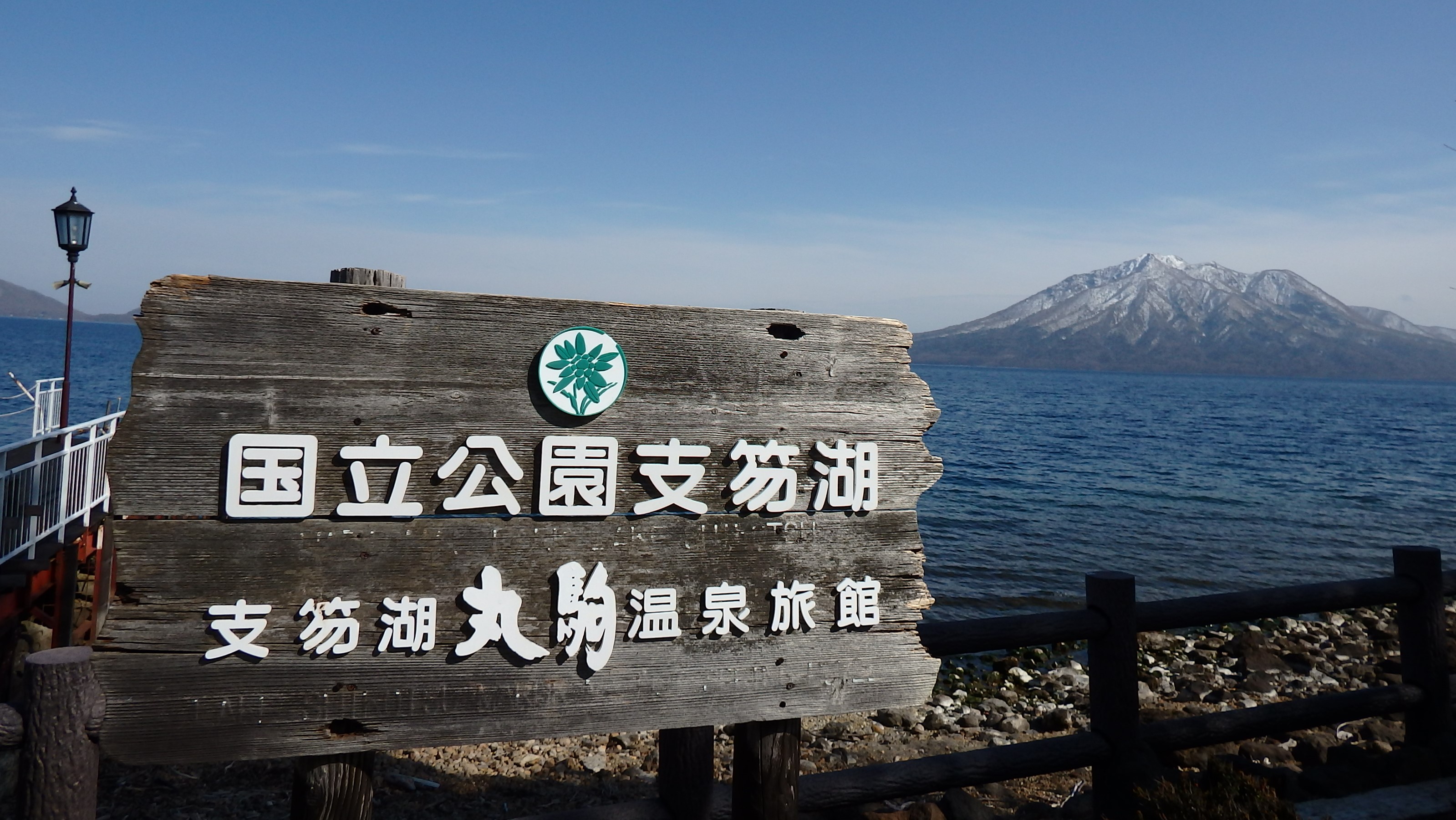 ■国立公園支笏湖