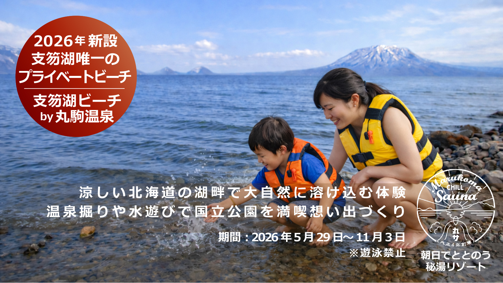 支笏湖ビーチ