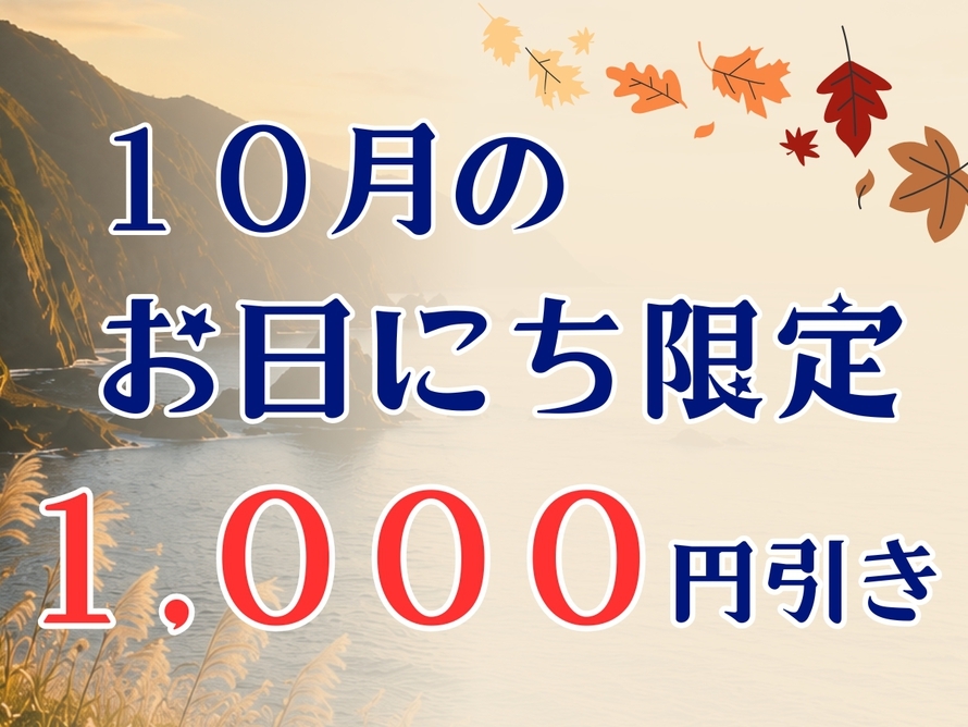 【１０月★お日にち限定★お一人様1，000円引き！】混雑する連休を避けてゆったり積丹旅♪2名様限定