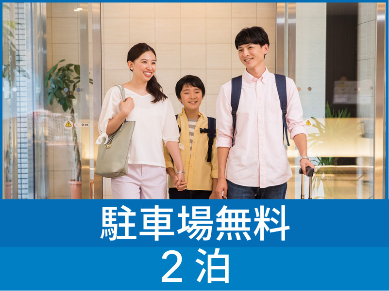 ※【 駐車場2日間無料 】 旅行に最適◆彩り豊かな朝食無料サービス◆◆