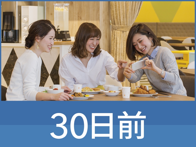 【30日前】コンフォートフライトパッケージ◆◆朝食無料サービス 