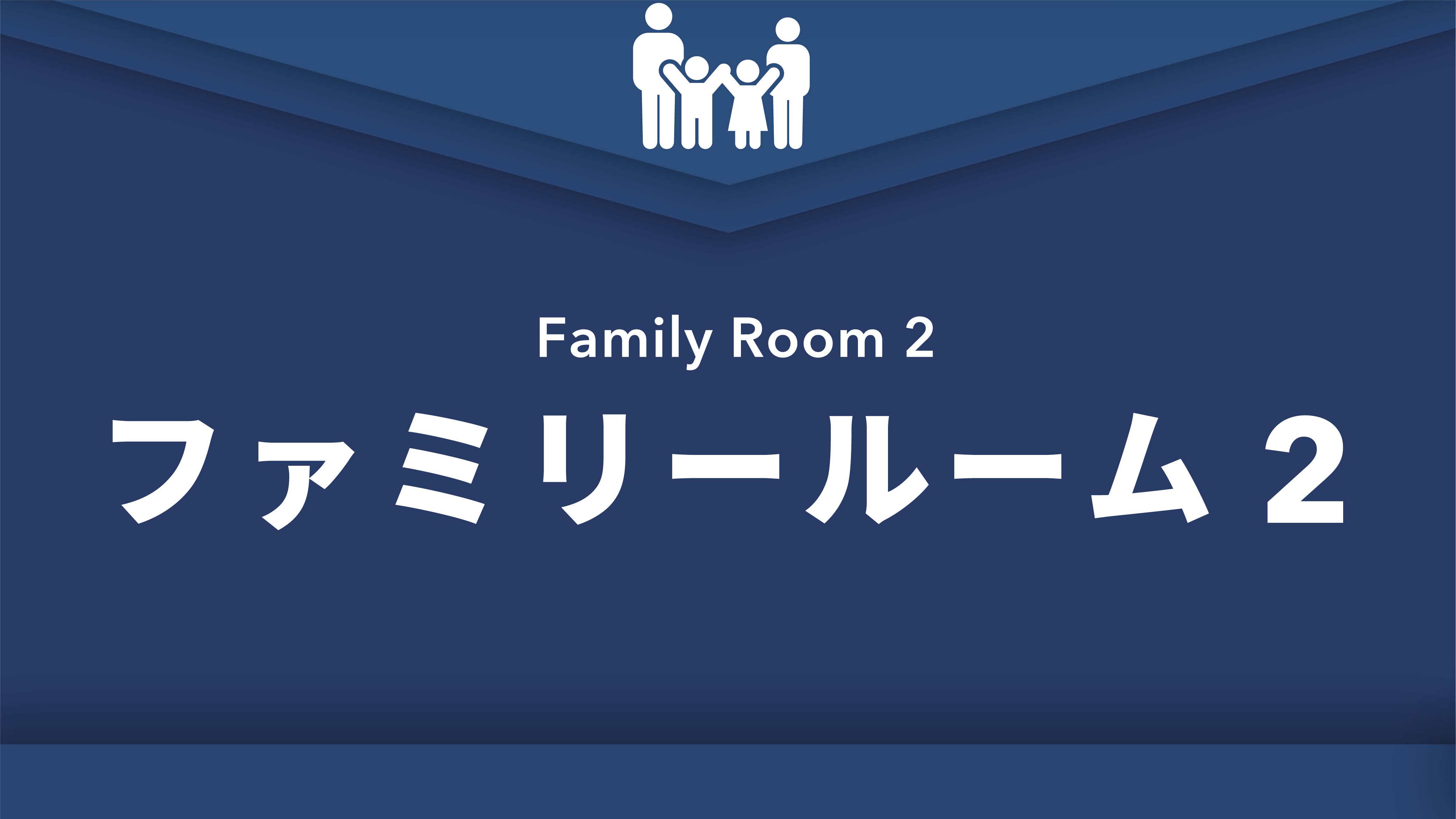 禁煙ファミリールーム2　※電話販売のみ
