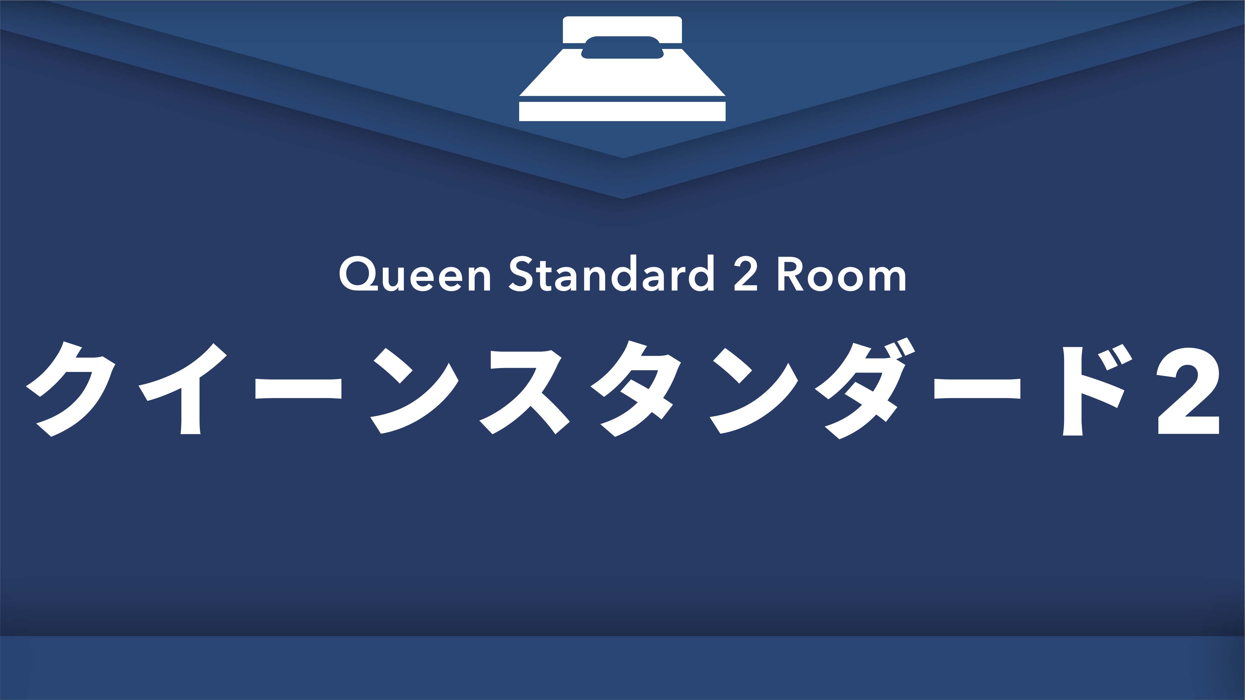禁煙クイーンスタンダード2