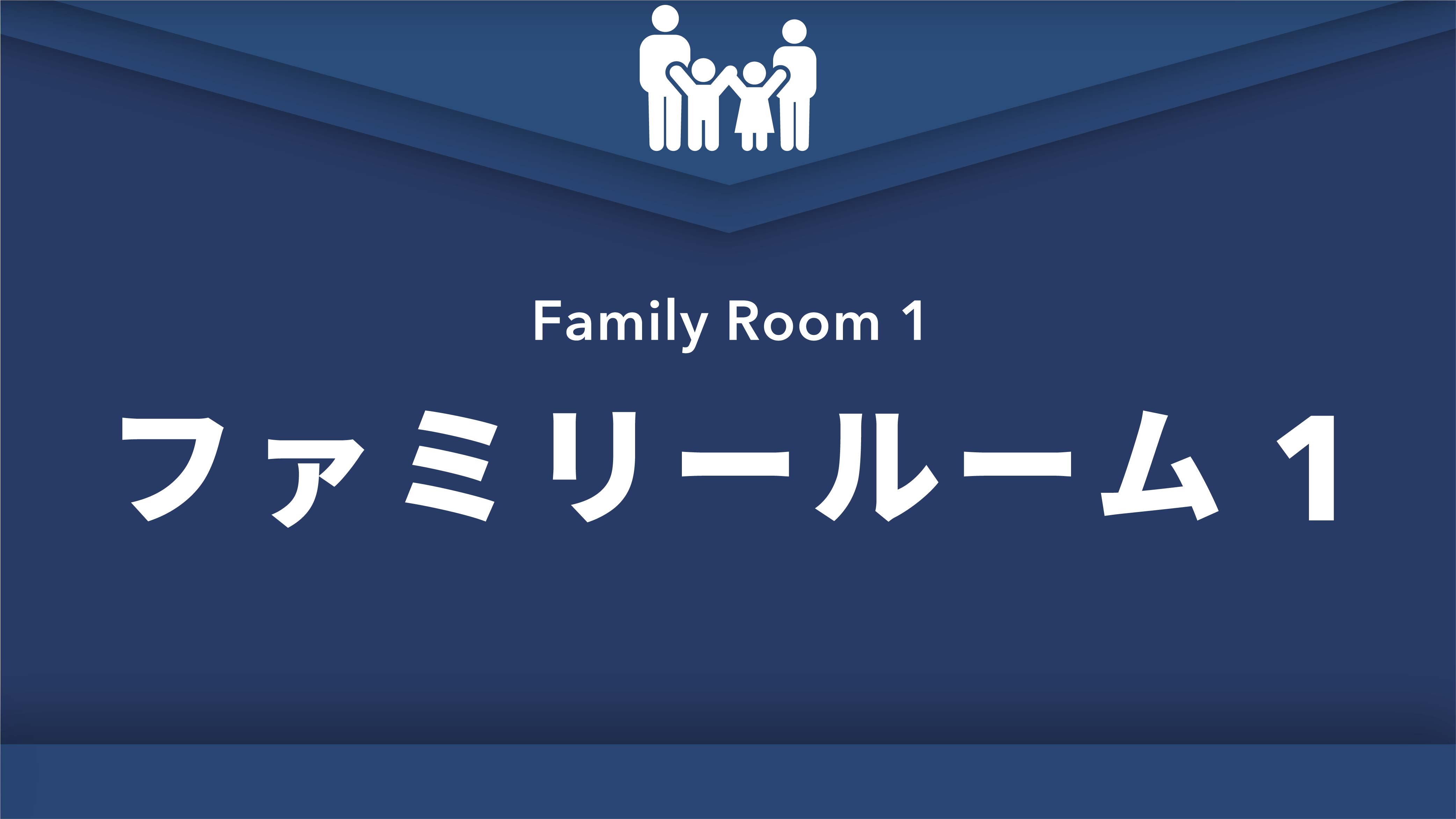 禁煙ファミリールーム1