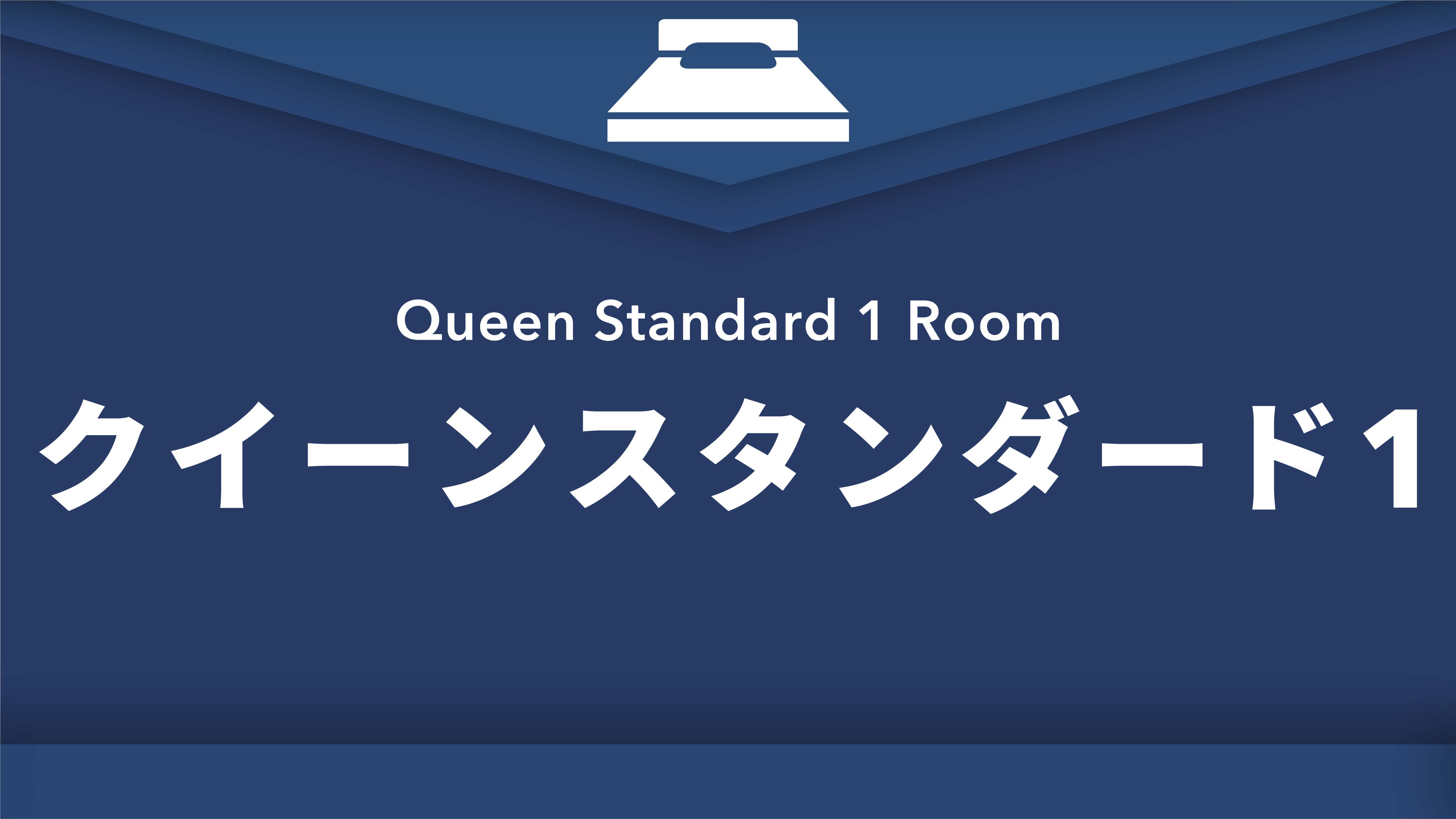 禁煙クイーンスタンダード1