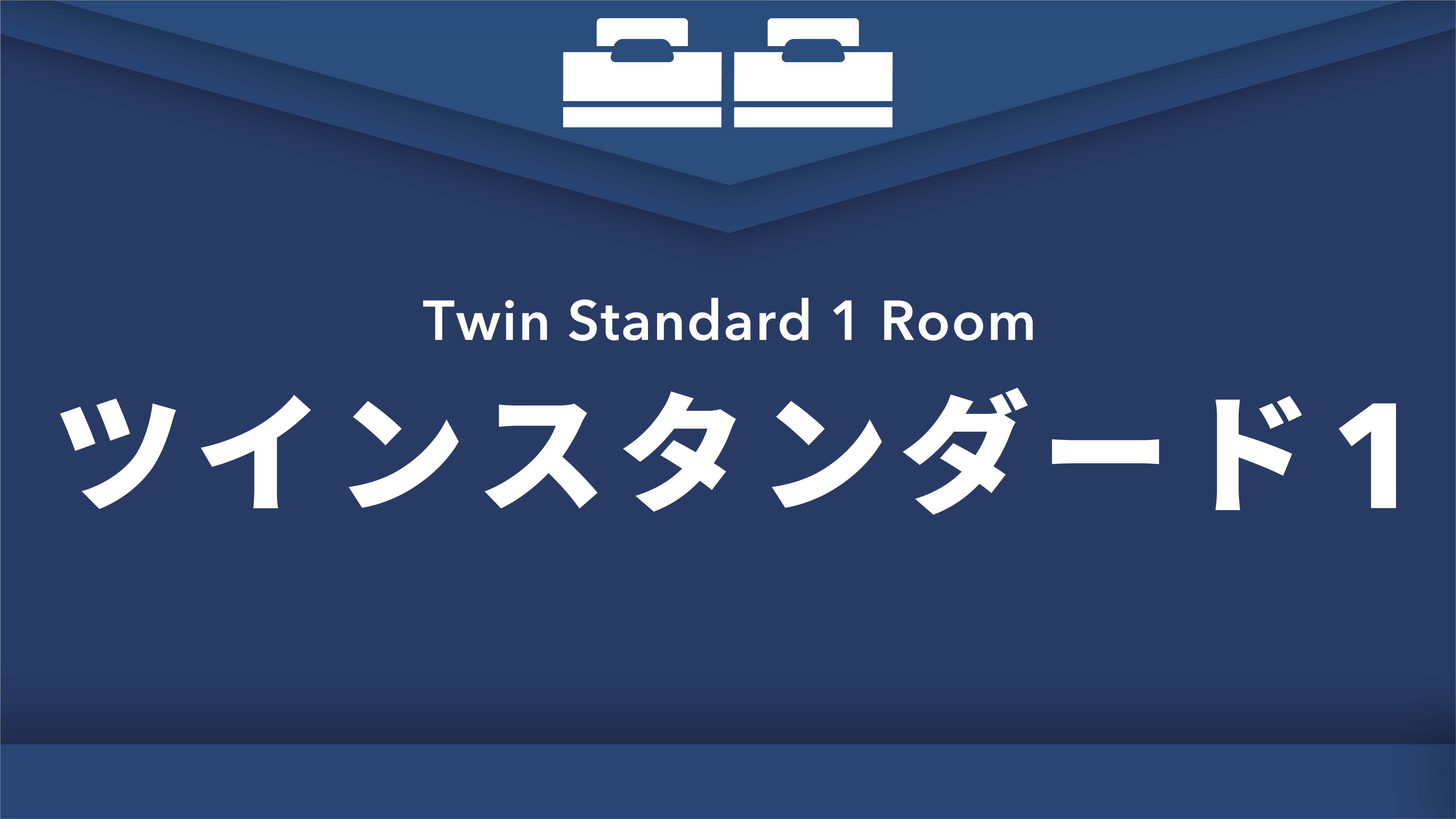 禁煙ツインスタンダード1