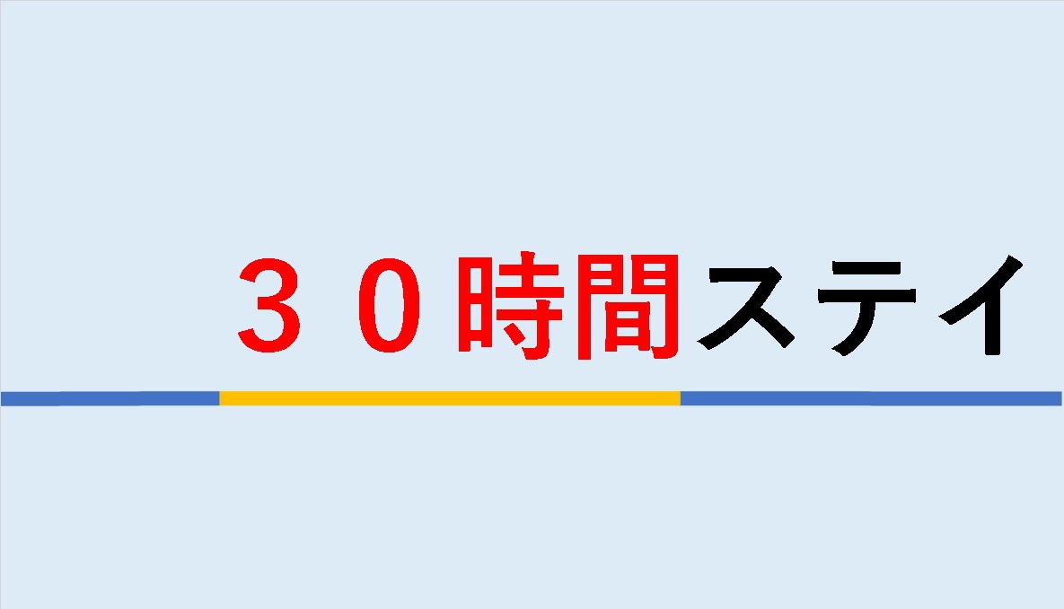 【１５時チェックイン】超ロングステイプラン【翌２０時チェックアウト】