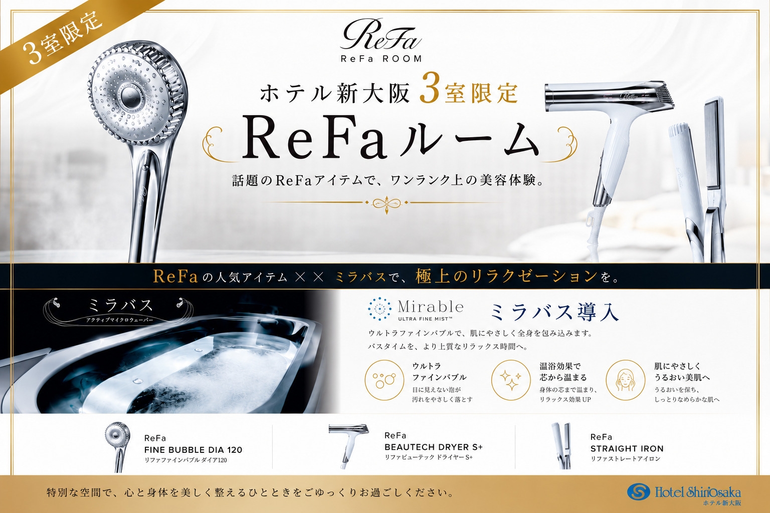【1日3室限定】快眠客室で大人気ReFaアイテムお試しプラン