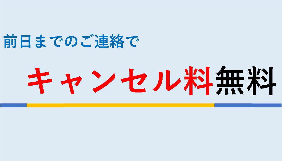 前日までキャンセル料無料！あんしん予約プラン