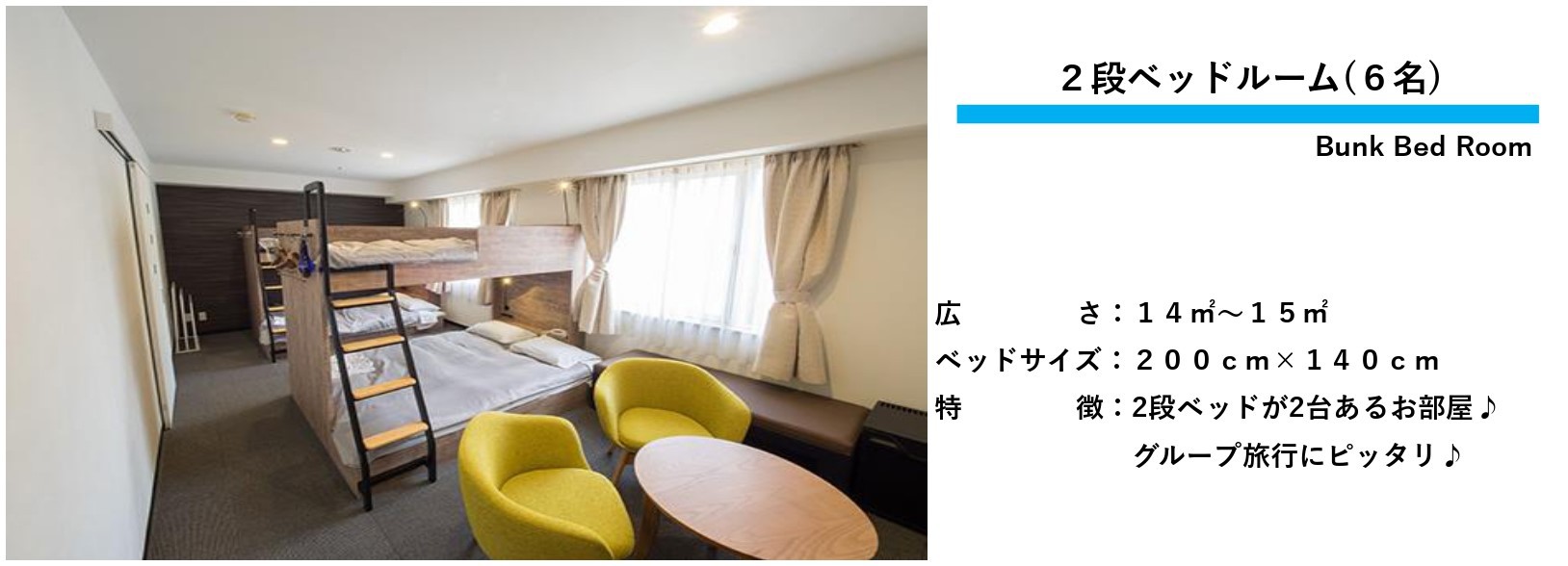 【最大6名】禁煙2段ベッド×2台【ダブル+シングル】