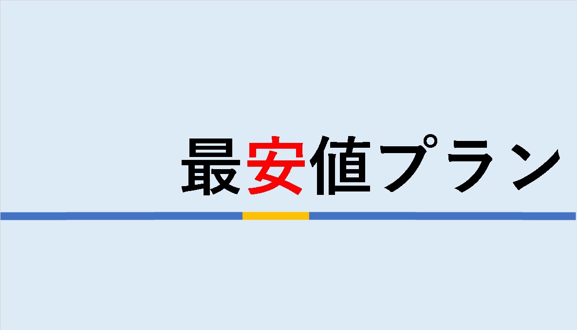 【ミラブルお試し！】最安値シンプルプラン