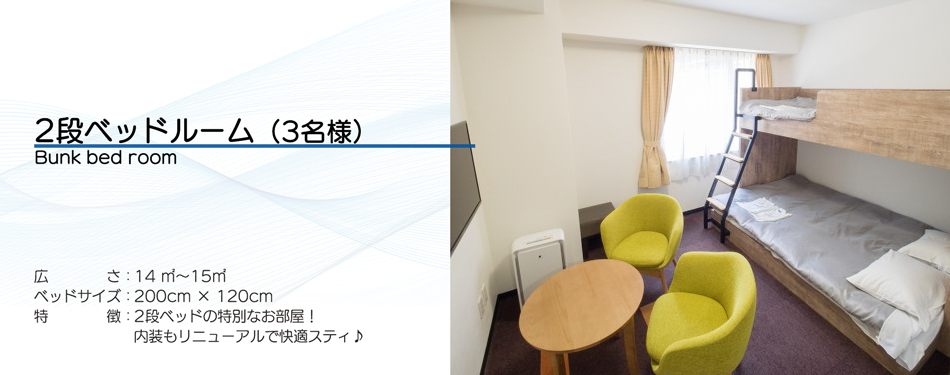 【最大3名】禁煙2段ベッドルーム【ダブル+シングル】