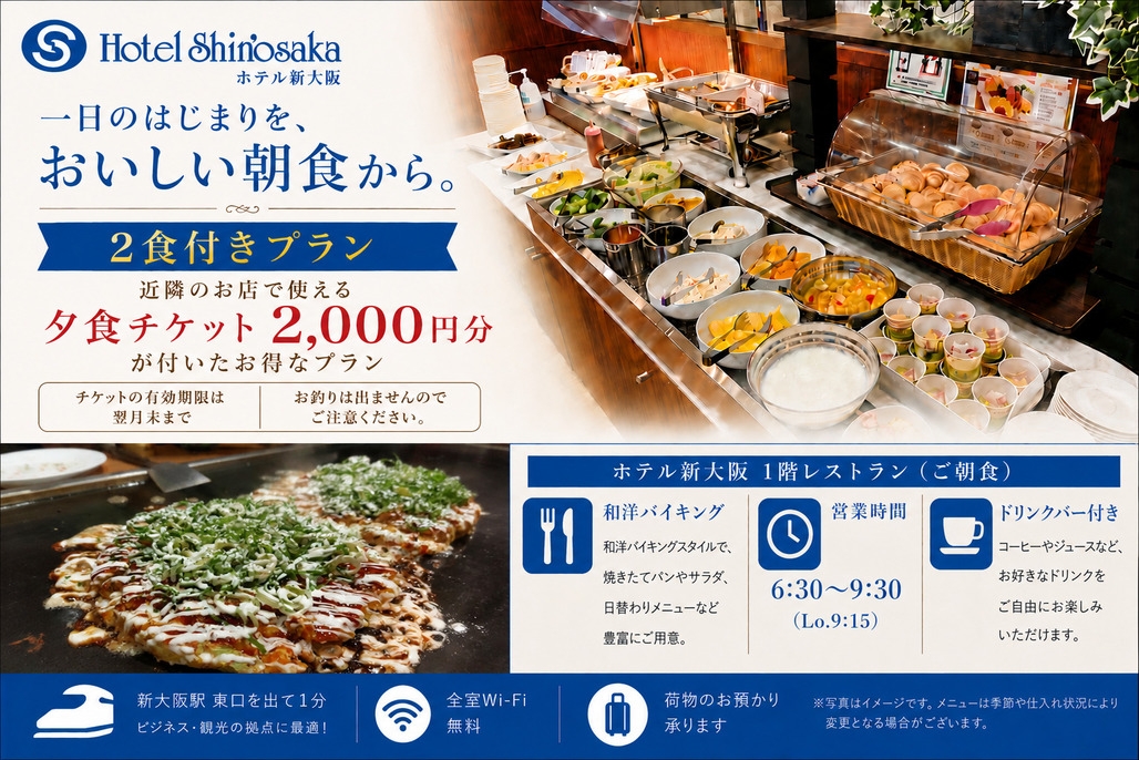 【夕食チケット2000円付】やっぱりお好み焼きを食べたい！朝夕2食付プラン