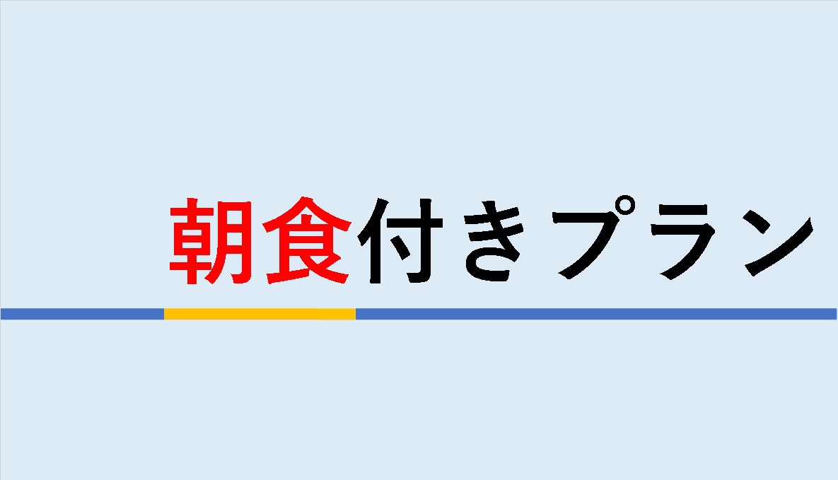 【３連泊以上でお得！】連泊割引でシェフ自慢の朝ごはんバイキング付きプラン