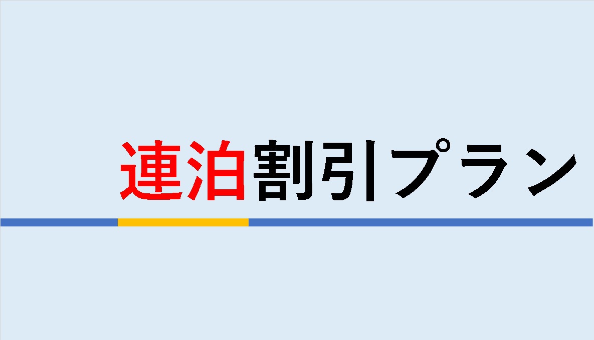 【３連泊以上でお得！】連泊割引でシェフ自慢の朝ごはんバイキング付きプラン