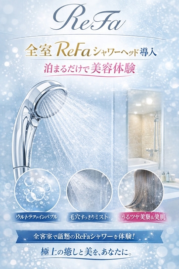 【Refaシャワー体験】全96室導入！ワンランク上のバスタイムプラン【素泊り】