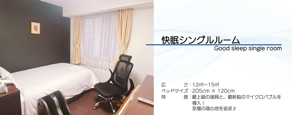 快眠ルーム説明