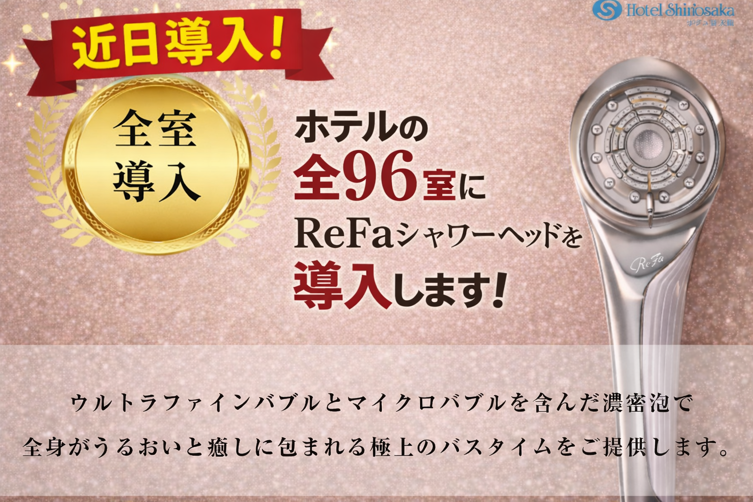 「浴びるだけで美しくなれる、新しいスキンケア」人気のReFaシャワーヘッドを全96室すべてのお部屋で体験できます！是非この機会に一度お試しくださいませ。