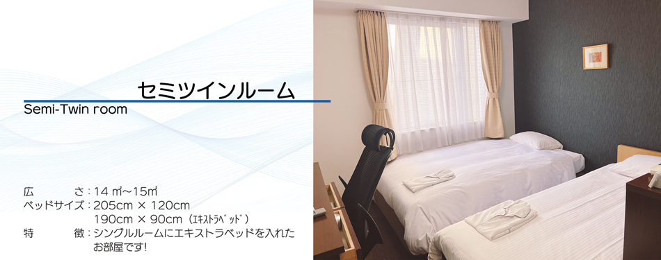 セミツインルーム説明