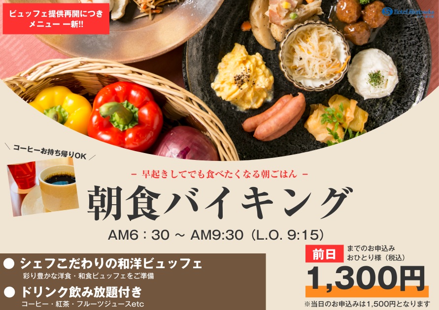 朝食が新しくなりました！