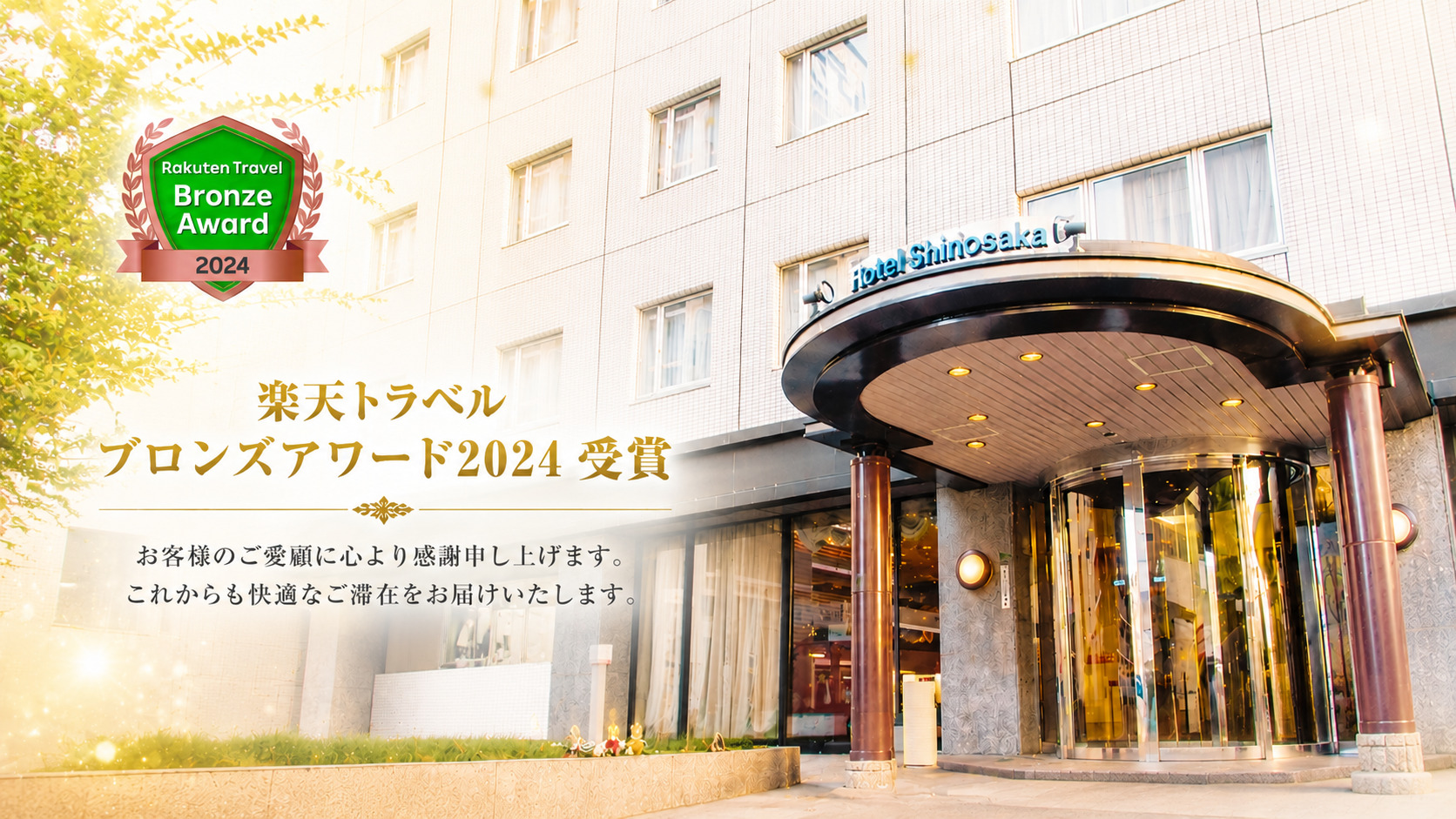 お客様のご愛顧に心より感謝申し上げます。 これからも快適なご滞在をお届けいたします。