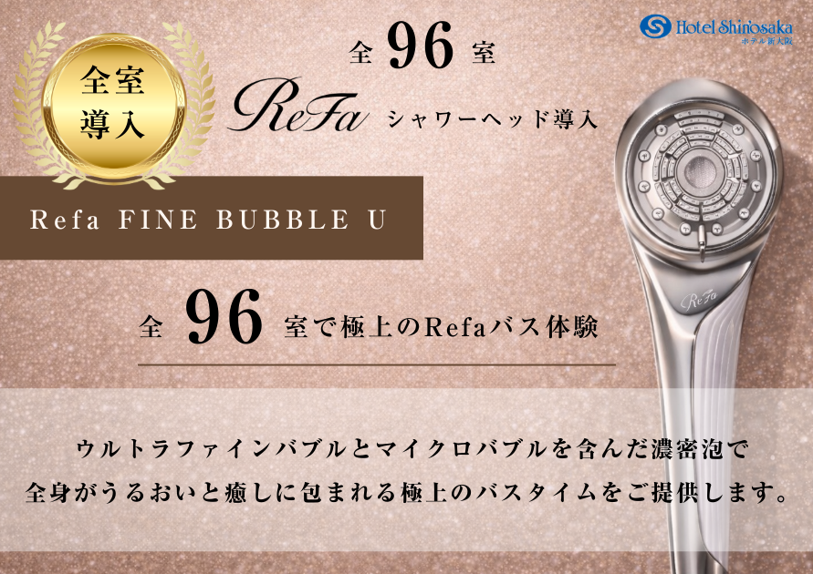 全96室Refaシャワーヘッド導入！
