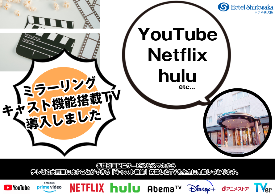 各種動画配信サービスをスマホからテレビの大画面に映すことができる『キャスト機能』搭載したTVを全室に完備しております。