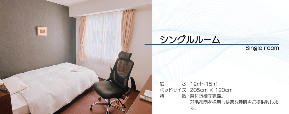 シングルルーム説明
