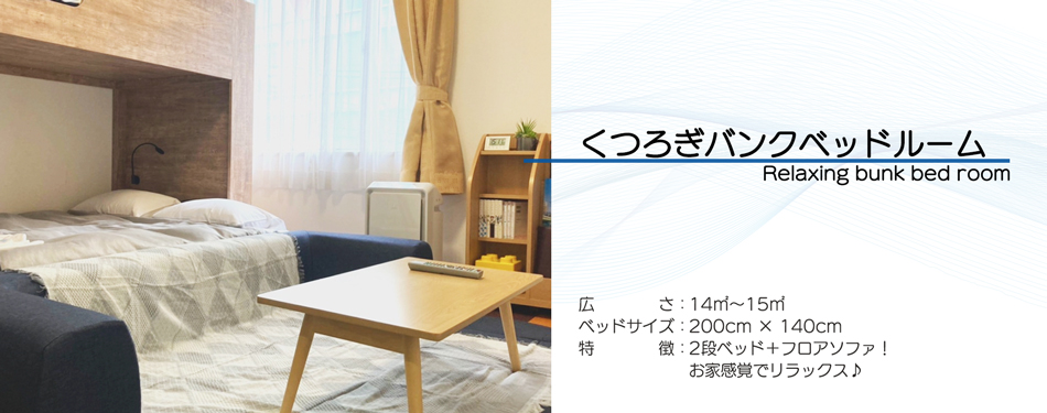 くつろぎルーム説明