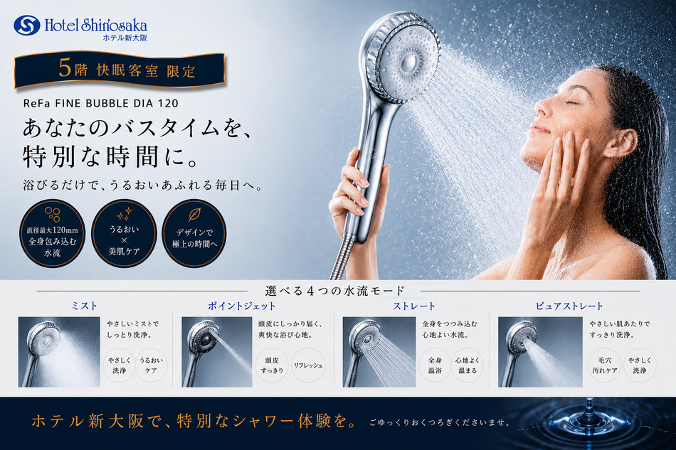 Refa最新のシャワーヘッドを導入致しました！ あなたのバスタイムを特別な時間に。