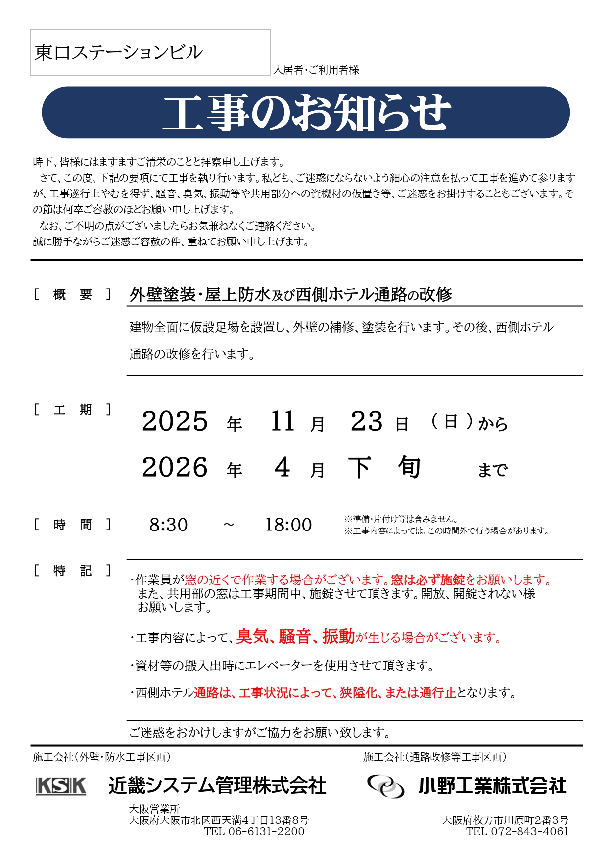 ◆東口ステーションビルをご利用になられるお客様へ◆ 日頃よりホテル新大阪をご愛顧頂き、誠に有難うございます。  この度、私共は東口ステーションビルの改修工事を行う運びとなりました。 期間と致しましては11/23～4月下旬を予定しております。 それに伴い、音や臭気・通路の狭隘化等様々な面でご迷惑をお掛けする可能性がございます。 施工に伴いまして私共も現場スタッフと連携を行い、 充分に打ち合わせをした上で臨む予定としておりますが 長期に渡る行程の為何卒ご理解ご協力を賜ります様、お願い出来ればと思っております。 何卒宜しくお願い申し上げます。