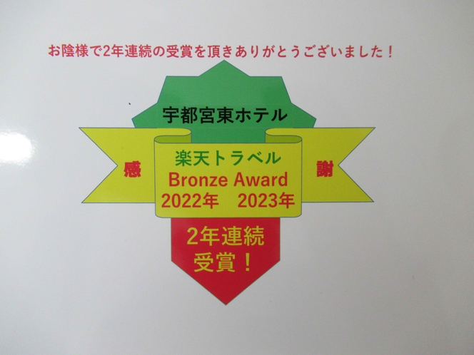 楽天トラベル2年連続ブロンズアワード受賞