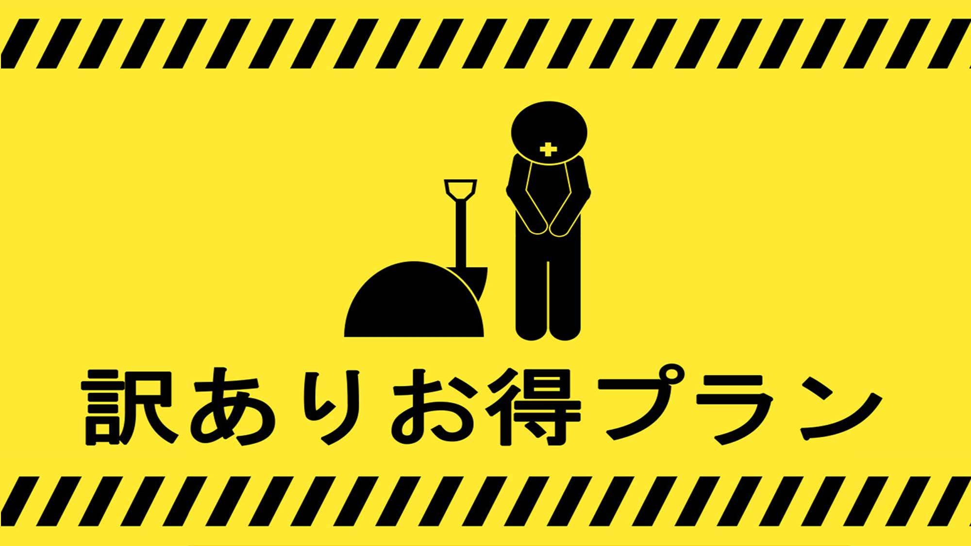 （空調）訳ありプラン（素泊まり）◆無料駐車場30台(先着順)◆JR長野駅より車で約6分
