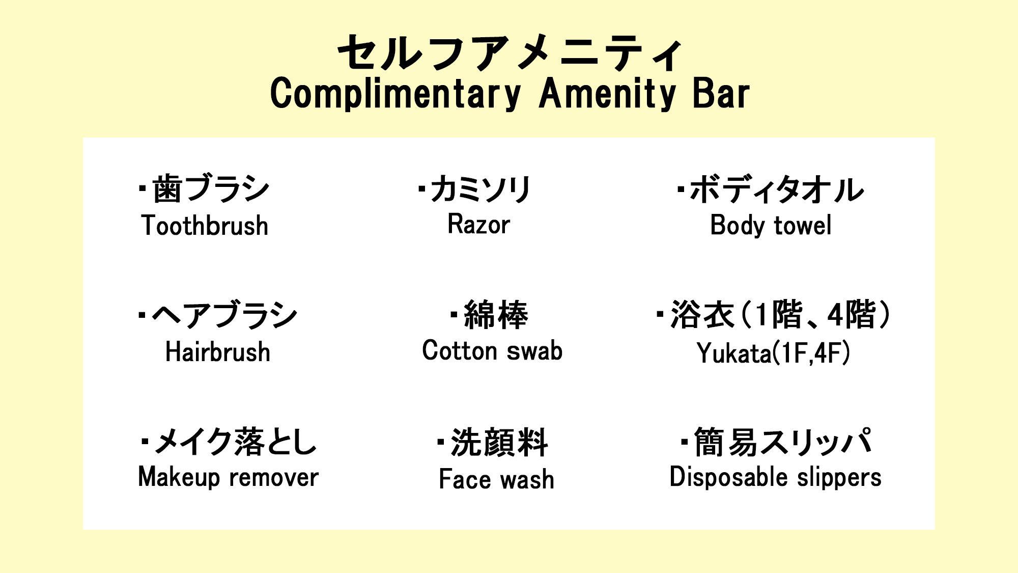 フロントに無い場合はお声がけ下さい
